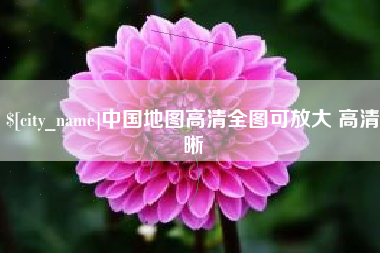 梁山中国地图高清全图可放大 高清晰