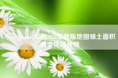 梁山中国2024年新版地图领土面积有变化吗视频