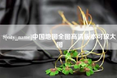 梁山中国地图全图高清版本可放大图