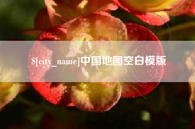 梁山中国地图空白模版