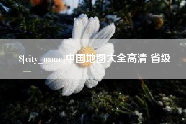 梁山中国地图大全高清 省级