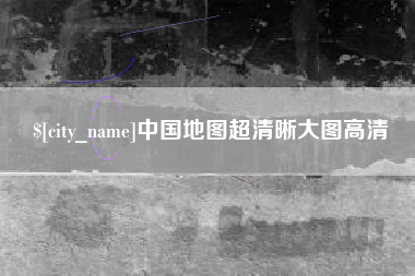 梁山中国地图超清晰大图高清