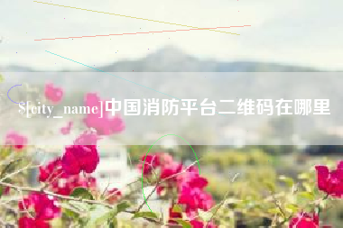 梁山中国消防平台二维码在哪里