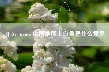 梁山中国地图上白色是什么意思