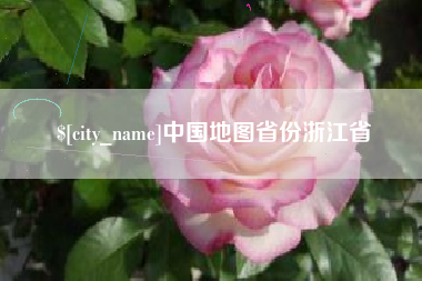 梁山中国地图省份浙江省