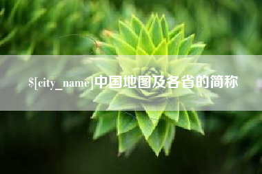 梁山中国地图及各省的简称