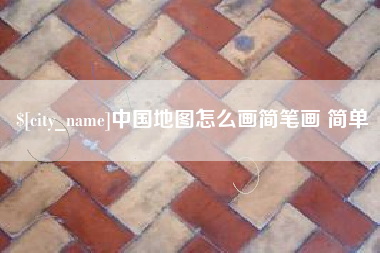 梁山中国地图怎么画简笔画 简单