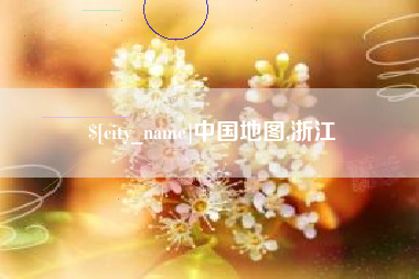 梁山中国地图,浙江