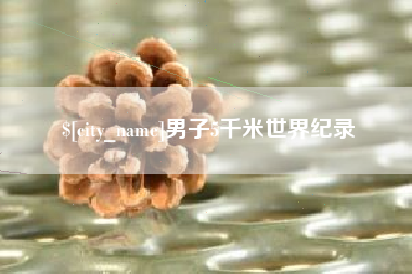 梁山男子5千米世界纪录