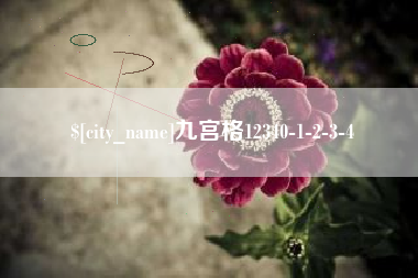 梁山九宫格12340-1-2-3-4