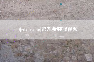 梁山第九金夺冠视频