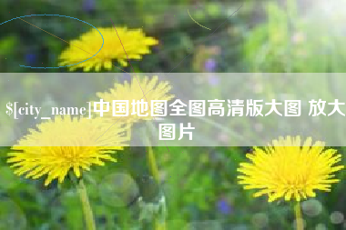 梁山中国地图全图高清版大图 放大图片