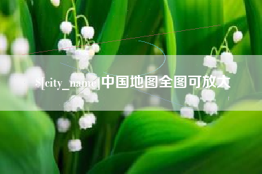 梁山中国地图全图可放大