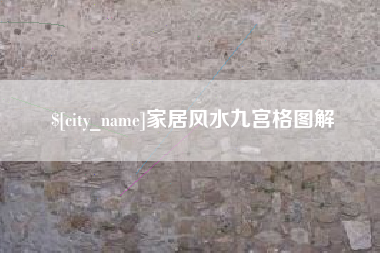 梁山家居风水九宫格图解