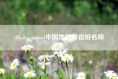 梁山中国地图带省份名称
