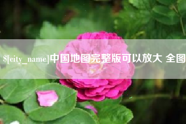 梁山中国地图完整版可以放大 全图