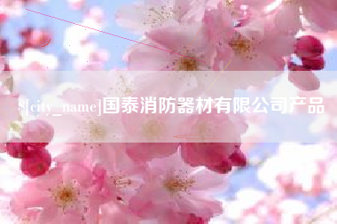 梁山国泰消防器材有限公司产品