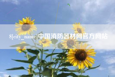 梁山中国消防器材网官方网站
