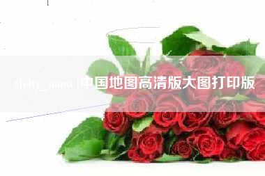 梁山中国地图高清版大图打印版