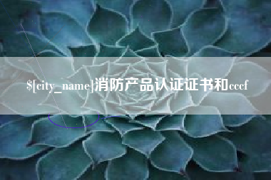 梁山消防产品认证证书和cccf