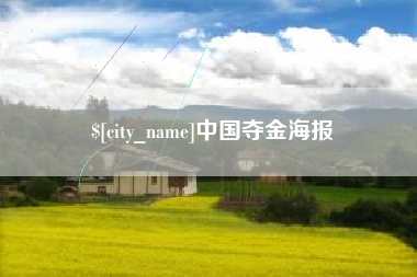 梁山中国夺金海报