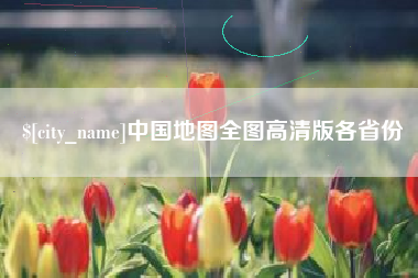 梁山中国地图全图高清版各省份