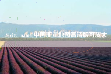 梁山中国浙江地图高清版可放大