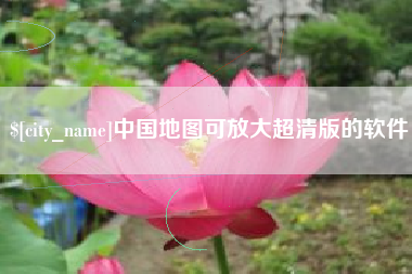 梁山中国地图可放大超清版的软件