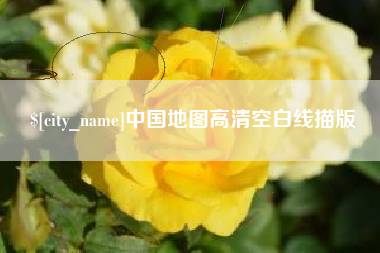 梁山中国地图高清空白线描版