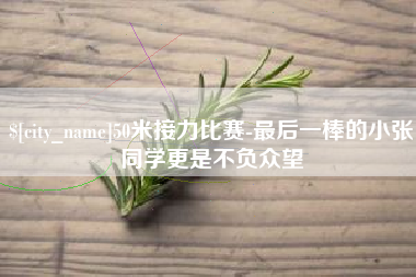 梁山50米接力比赛-最后一棒的小张同学更是不负众望