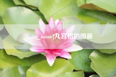 梁山九宫格的图画