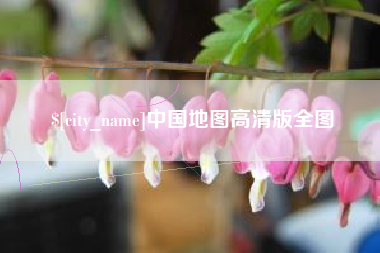 梁山中国地图高清版全图