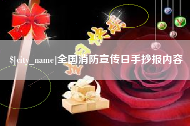 梁山全国消防宣传日手抄报内容