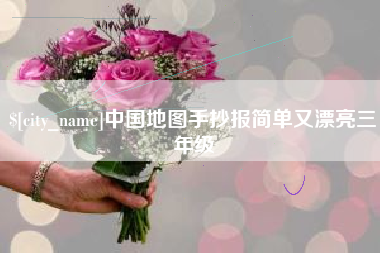 梁山中国地图手抄报简单又漂亮三年级