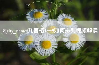 梁山九宫格1一9如何排列视频解读