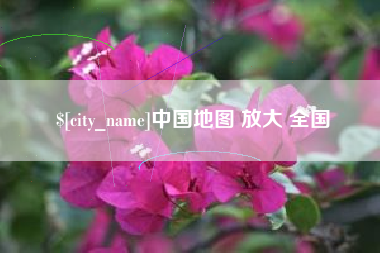 梁山中国地图 放大 全国