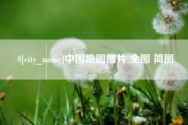 梁山中国地图图片 全图 简图