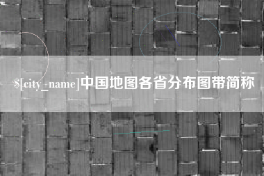 梁山中国地图各省分布图带简称