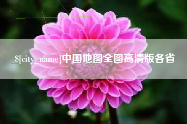 梁山中国地图全图高清版各省