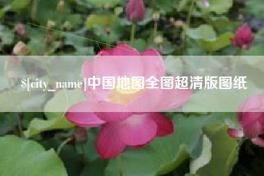 梁山中国地图全图超清版图纸