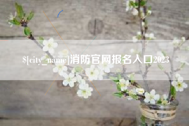 梁山消防官网报名入口2023