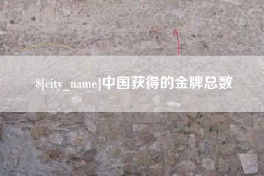 梁山中国获得的金牌总数