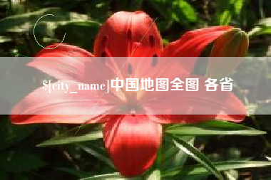 梁山中国地图全图 各省
