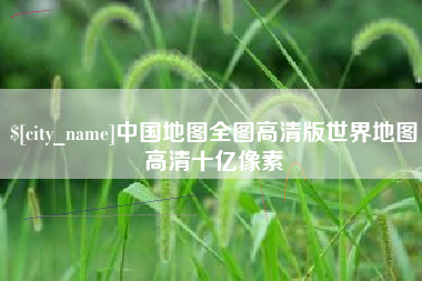 梁山中国地图全图高清版世界地图高清十亿像素