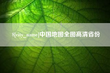 梁山中国地图全图高清省份