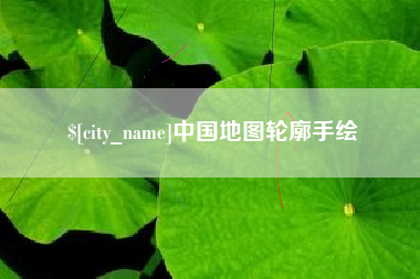 梁山中国地图轮廓手绘