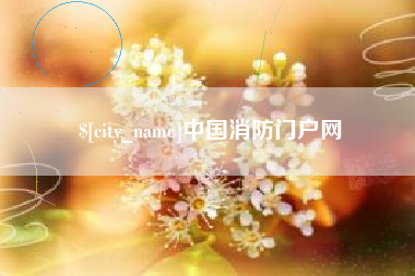 梁山中国消防门户网