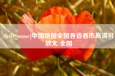 梁山中国地图全图各省各市高清可放大 全国