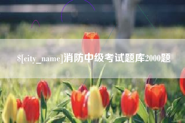 梁山消防中级考试题库2000题