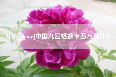 梁山中国九宫格数字西方是什么